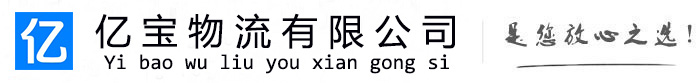 龙子湖亿宝物流运输公司